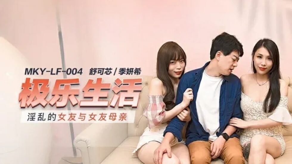 麻豆-淫乱女友竟拉亲妈玩3P！母女双飞饥渴侍奉