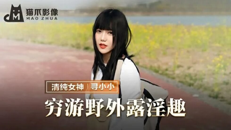 [国产真人]寻小小野外露出挑战 巨乳素人穷游淫玩纪实