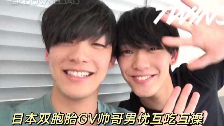 日本双胞胎帅哥GV男优激情互操，兄弟禁忌性爱盛宴