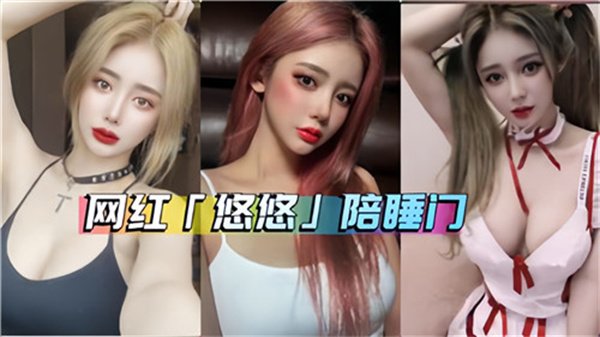 网红悠悠泄密陪睡门视频流出！酒店偷拍完整版激战完整收录