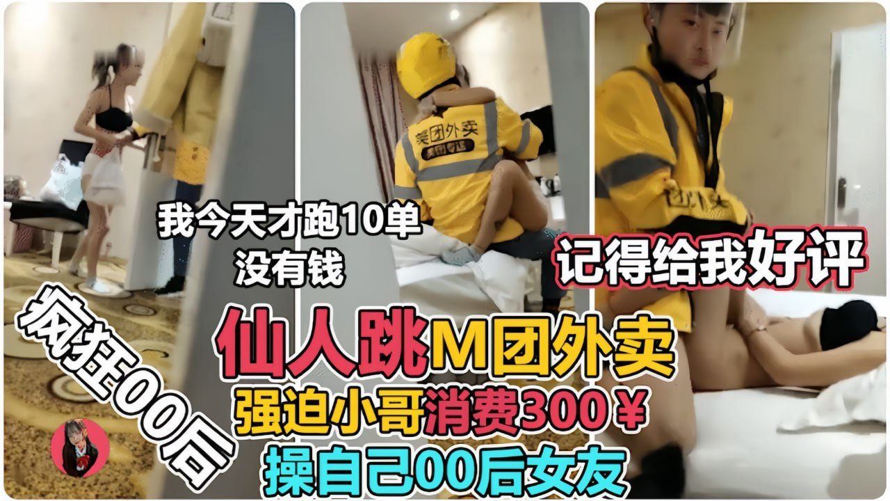 让00后小女友强上外卖小哥仙人跳小哥临走不忘来一句