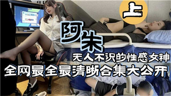 抖音性感女神阿朱合集：无人不识的私密诱惑视频大公开