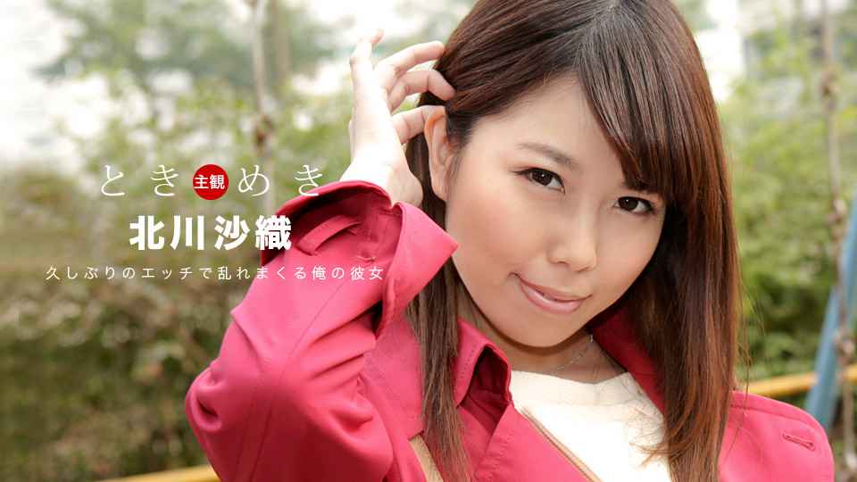 091219_898-1PON ときめき ?3ヶ月振りのエッチに大興奮する俺の彼女?