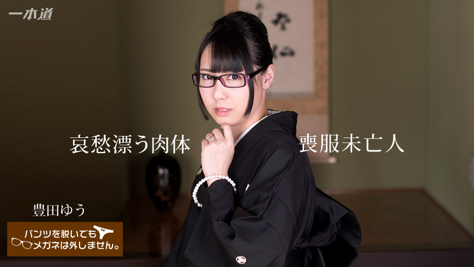 即使脫下褲子，也不會脫下眼鏡！ ?憂鬱的寡婦的遺體