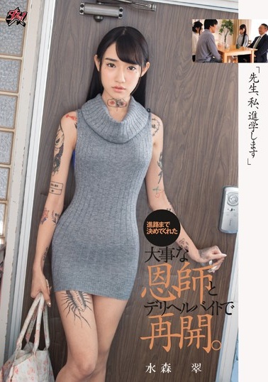 DASD-631 「先生、私、進学します」進路まで決めてくれた大事な恩師とデリヘルバイトで再開。 水森翠